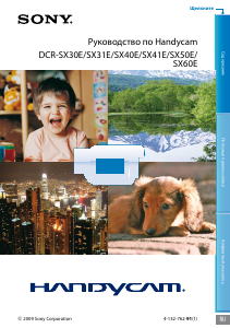 Руководство Sony DCR-SX50E Камкордер