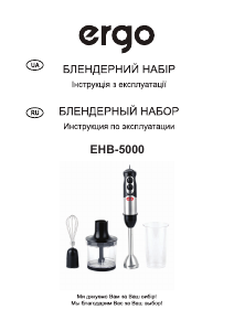 Руководство Ergo EHB 5000 Ручной блендер