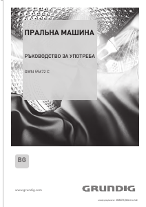 Наръчник Grundig GWN 59672 C Пералня