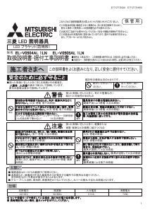 説明書 三菱 EL-V0504AL 1LN ランプ
