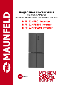 Руководство Maunfeld MFF192NFB01 Inverter Холодильник с морозильной камерой