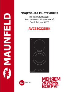 Руководство Maunfeld AVCE3022DBK Варочная поверхность