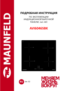 Руководство Maunfeld AVI6046SBK Варочная поверхность