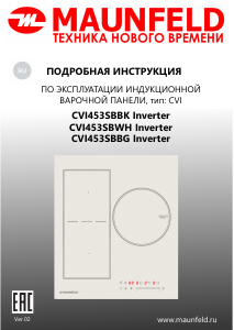 Руководство Maunfeld CVI453SBBK Inverter Варочная поверхность
