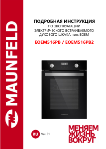 Руководство Maunfeld EOEM516PB духовой шкаф