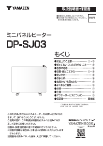 説明書 山善 DP-SJ03 ヒーター