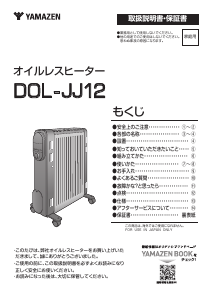 説明書 山善 DOL-JJ12 ヒーター