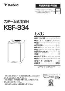説明書 山善 KSF-S34 加湿器