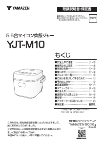 説明書 山善 YJT-M10 炊飯器