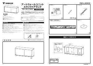 説明書 山善 FWCL-2060C 棚