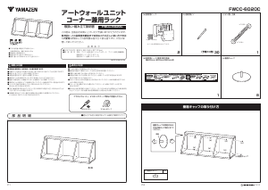 説明書 山善 FWCC-6020C 棚