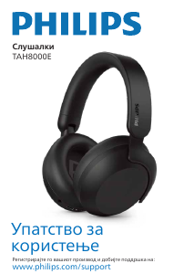 Прирачник Philips TAH8000EBK Слушалки