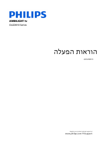 מדריך Philips 42OLED810 Ambilight טלוויזיית OLED