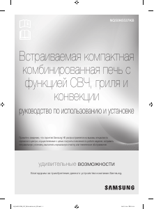 Посібник Samsung NQ50H5537KB/EU Мікрохвильова піч