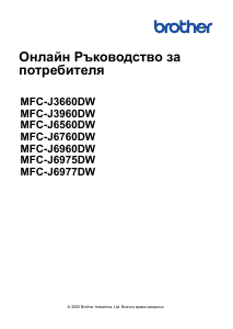 Наръчник Brother MFC-J6960DW Многофункционален принтер