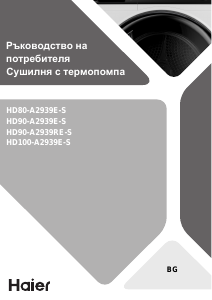 Наръчник Haier HD100-A2939E-S Сушилня