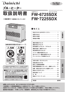 説明書 ダイニチ FW-7225SDX ヒーター