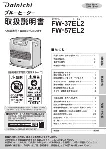 説明書 ダイニチ FW-37EL2 ヒーター