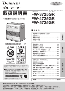 説明書 ダイニチ FW-3725GR ヒーター