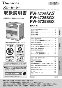 説明書 ダイニチ FW-5725SGX ヒーター