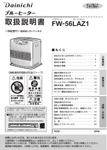 説明書 ダイニチ FW-56LAZ1 ヒーター