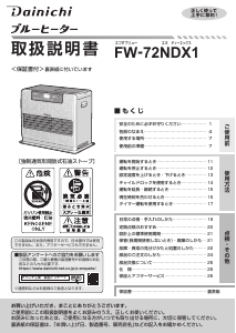 説明書 ダイニチ FW-72NDX1 ヒーター