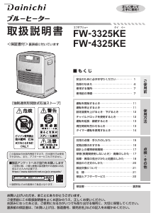 説明書 ダイニチ FW-3325KE ヒーター