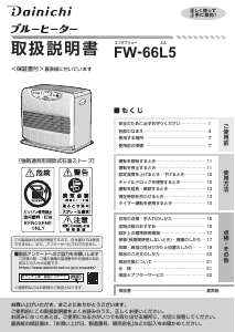 説明書 ダイニチ FW-66L5 ヒーター