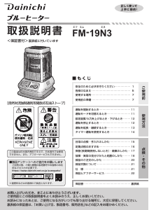 説明書 ダイニチ FM-19N3 ヒーター
