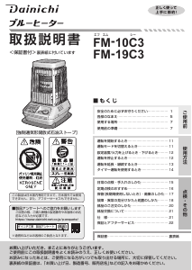 説明書 ダイニチ FM-10C3 ヒーター