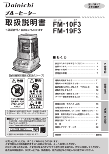 説明書 ダイニチ FM-19F3 ヒーター