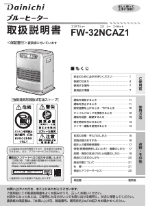 説明書 ダイニチ FW-32NCAZ1 ヒーター