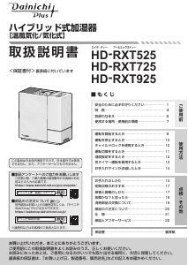 説明書 ダイニチ HD-RXT725 加湿器