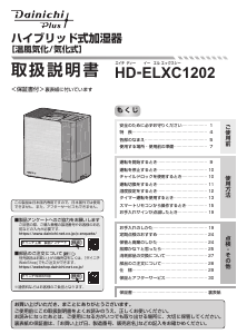 説明書 ダイニチ HD-ELXC1202 加湿器