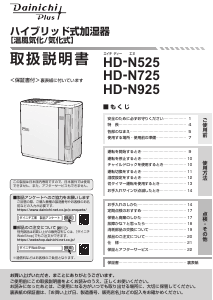 説明書 ダイニチ HD-N925 加湿器