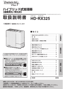 説明書 ダイニチ HD-RX325 加湿器