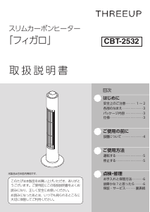 説明書 スリーアップ CBT-2532 ヒーター