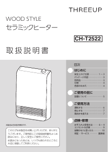 説明書 スリーアップ CH-T2522 ヒーター