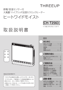 説明書 スリーアップ CH-T2563 ヒーター