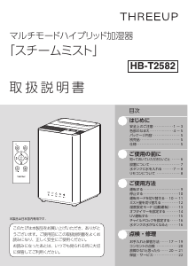 説明書 スリーアップ HB-T2582 加湿器