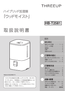 説明書 スリーアップ HB-T2581 加湿器