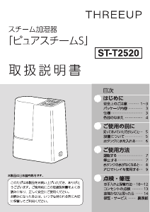 説明書 スリーアップ ST-T2520 加湿器
