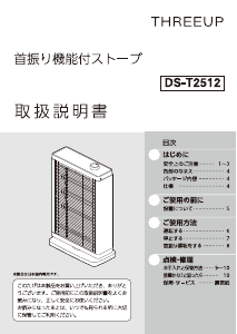 説明書 スリーアップ DS-T2512 ヒーター