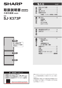 説明書 シャープ SJ-X373P 冷蔵庫-冷凍庫