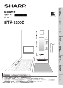 説明書 シャープ BTV-3200D 液晶テレビ