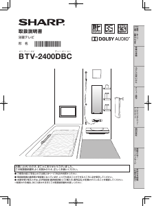 説明書 シャープ BTV-2400DBC 液晶テレビ