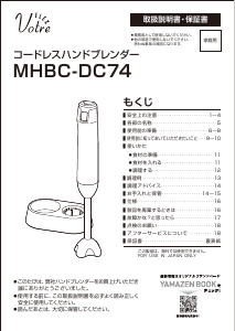 説明書 ヴォトレ MHBC-DC74 ハンドブレンダー