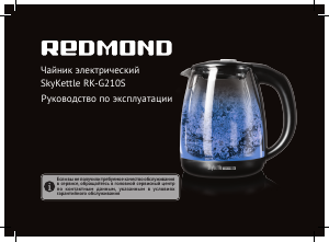 Руководство Redmond RK-G210S Чайник