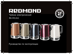 Руководство Redmond RK-M1261 Чайник