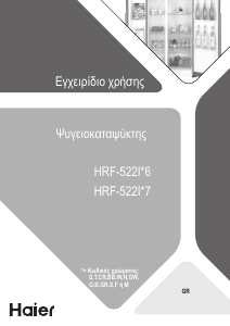 Εγχειρίδιο Haier HRF-522IG7 Ψυγειοκαταψύκτης
